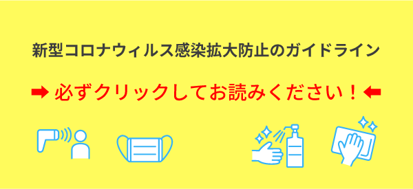 新型コロナウィルス感染拡大防止のガイドライン