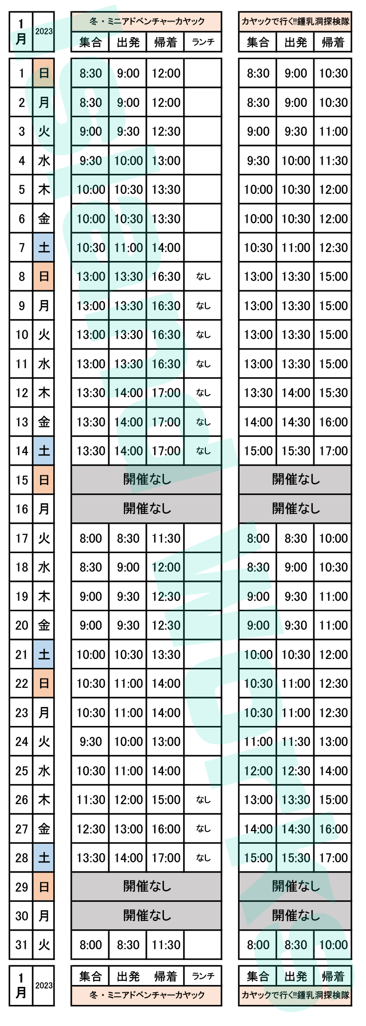 2023年01月のスケジュール表