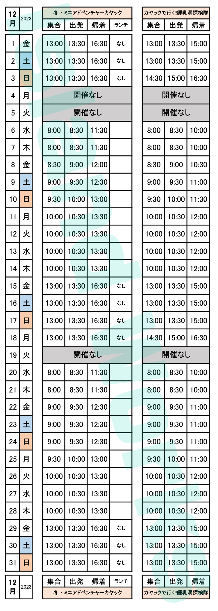 2023年12月のスケジュール表